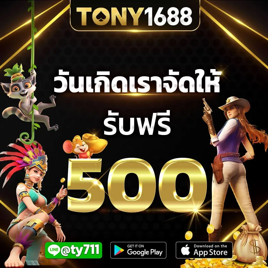 วันเกิดเราจัดให้ รับฟรี 500