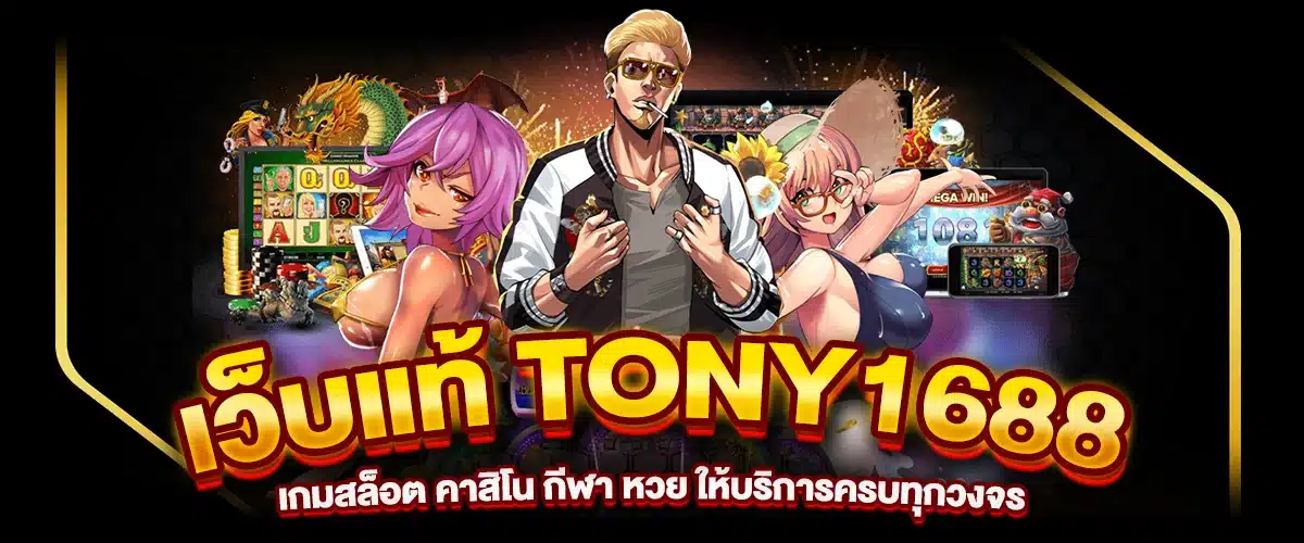 เว็บแท้ tony1688 เกมสล็อต คาสิโน กีฬา หวย ให้บริการครบทุกวงจร