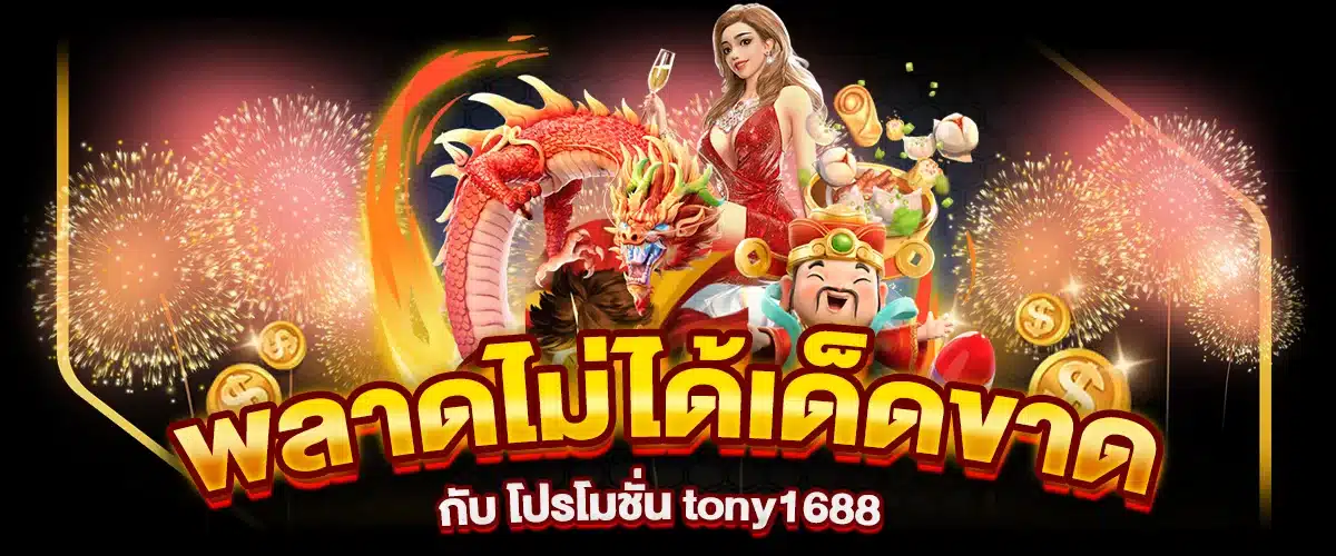 พลาดไม่ได้เด็ดขาดกับ โปรโมชั่น tony1688