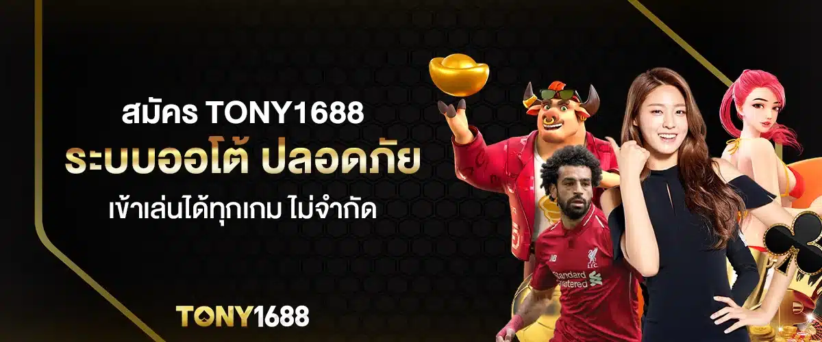 สมัคร tony1688 ระบบออโต้ ปลอดภัย เข้าเล่นได้ทุกเกม ไม่จำกัด