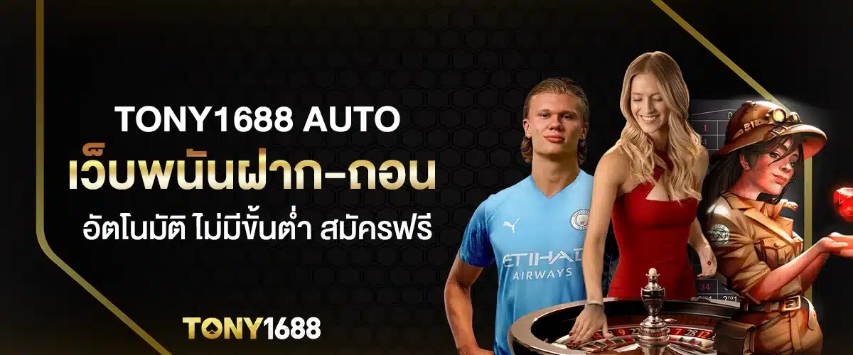 tony1688 auto เว็บพนันฝาก-ถอน อัตโนมัติ ไม่มีขั้นต่ำ สมัครฟรี