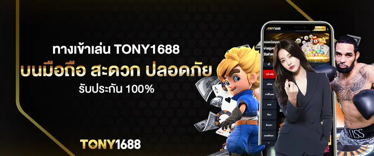 ทางเข้าเล่น tony1688 บนมือถือ สะดวก ปลอดภัย 100%