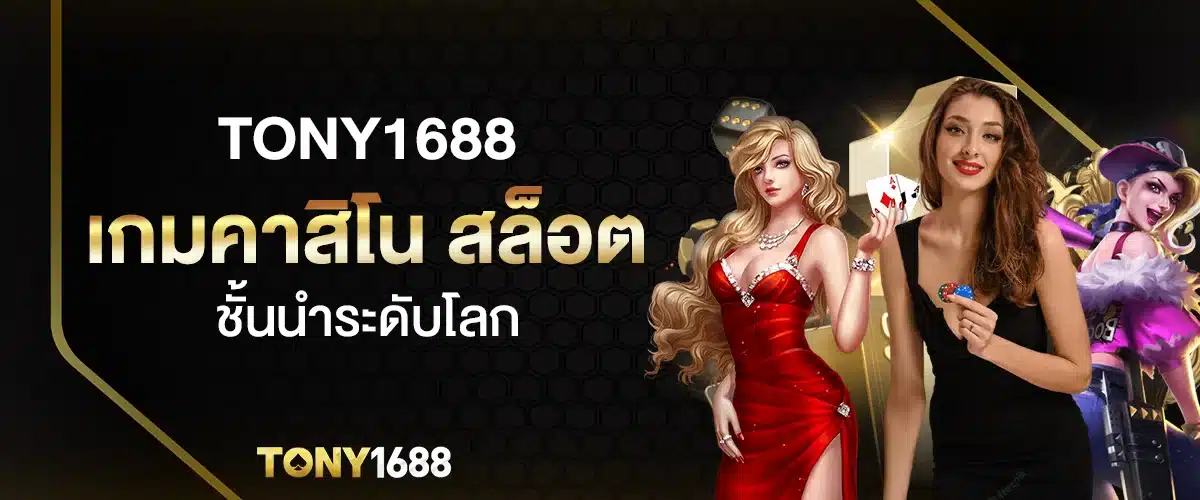 tony1688 เกมคาสิโน สล็อต ชั้นนำระดับโลก