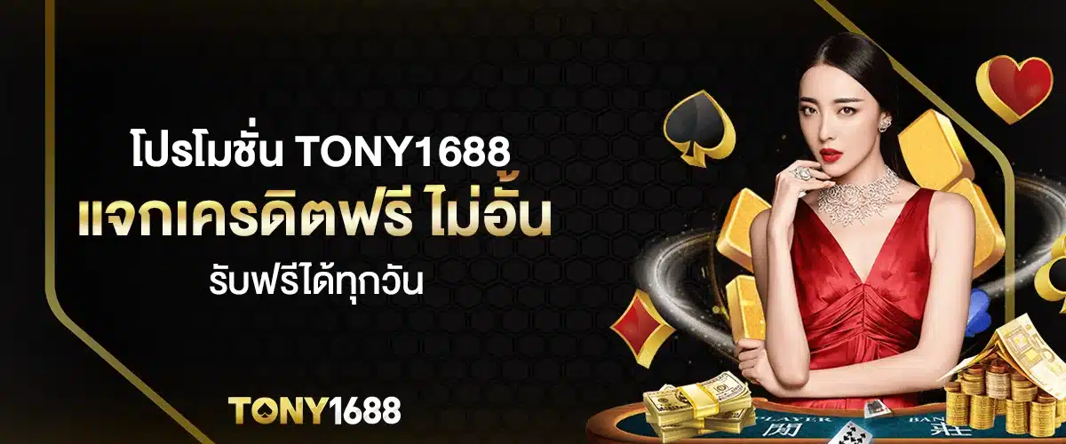 โปรโมชั่น tony1688 แจกเครดิตฟรี ไม่อั้น รับฟรีได้ทุกวัน