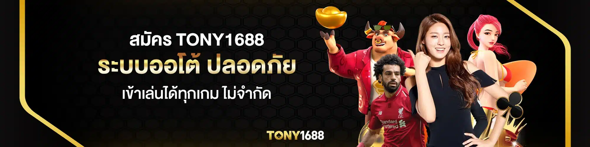 สมัคร tony1688 ระบบออโต้ ปลอดภัย เข้าเล่นได้ทุกเกม ไม่จำกัด