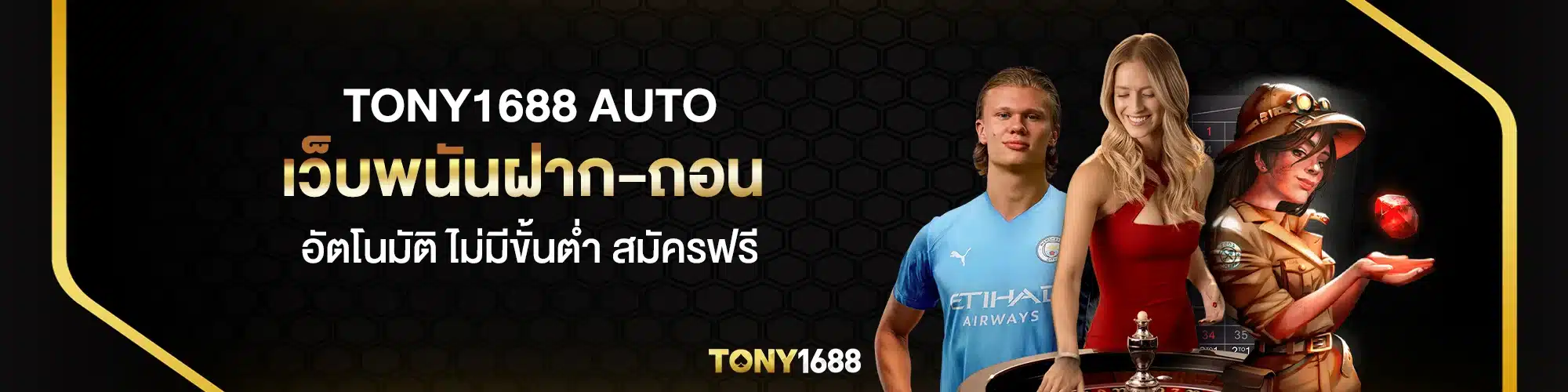 tony1688 auto เว็บพนันฝาก-ถอน อัตโนมัติ ไม่มีขั้นต่ำ สมัครฟรี