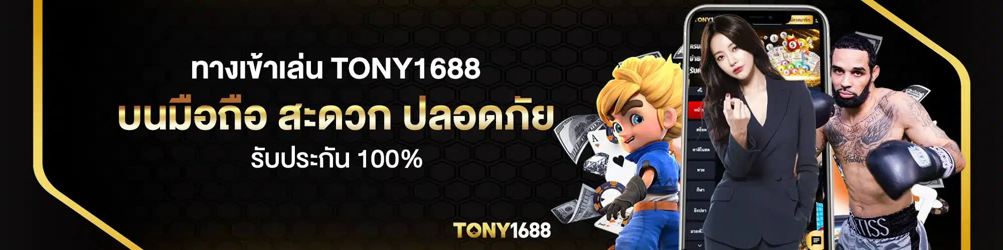 ทางเข้าเล่น tony1688 บนมือถือ สะดวก ปลอดภัย 100%