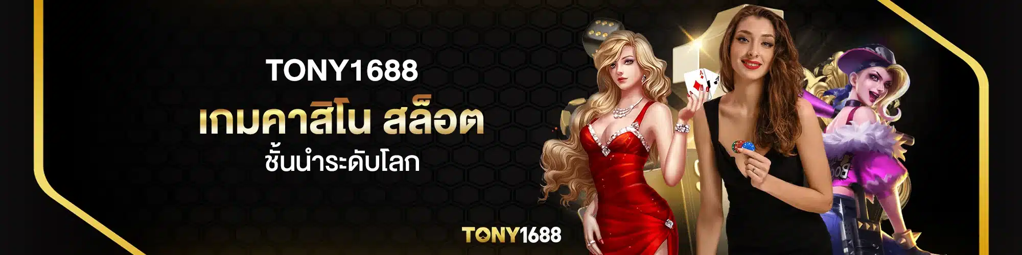 tony1688 เกมคาสิโน สล็อต ชั้นนำระดับโลก