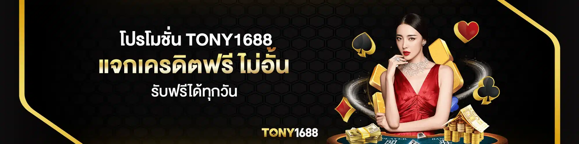 โปรโมชั่น tony1688 แจกเครดิตฟรี ไม่อั้น รับฟรีได้ทุกวัน