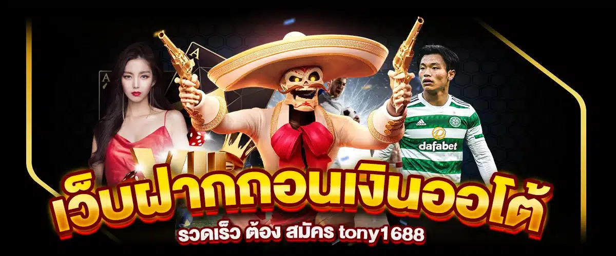 เว็บฝากถอนเงินออโต้ รวดเร็ว ต้อง สมัคร tony1688