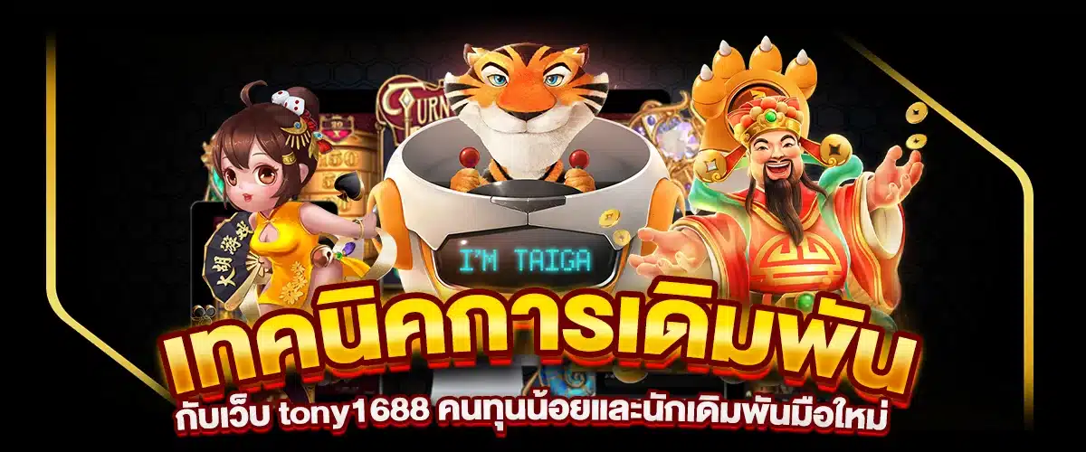 เทคนิคการเดิมพันกับเว็บ tony1688 คนทุนน้อยและนักเดิมพันมือใหม่