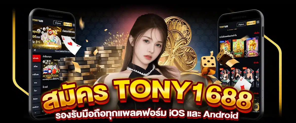 สมัครtony1688 รองรับมือถือทุกแพลตฟอร์ม iOS และ Android