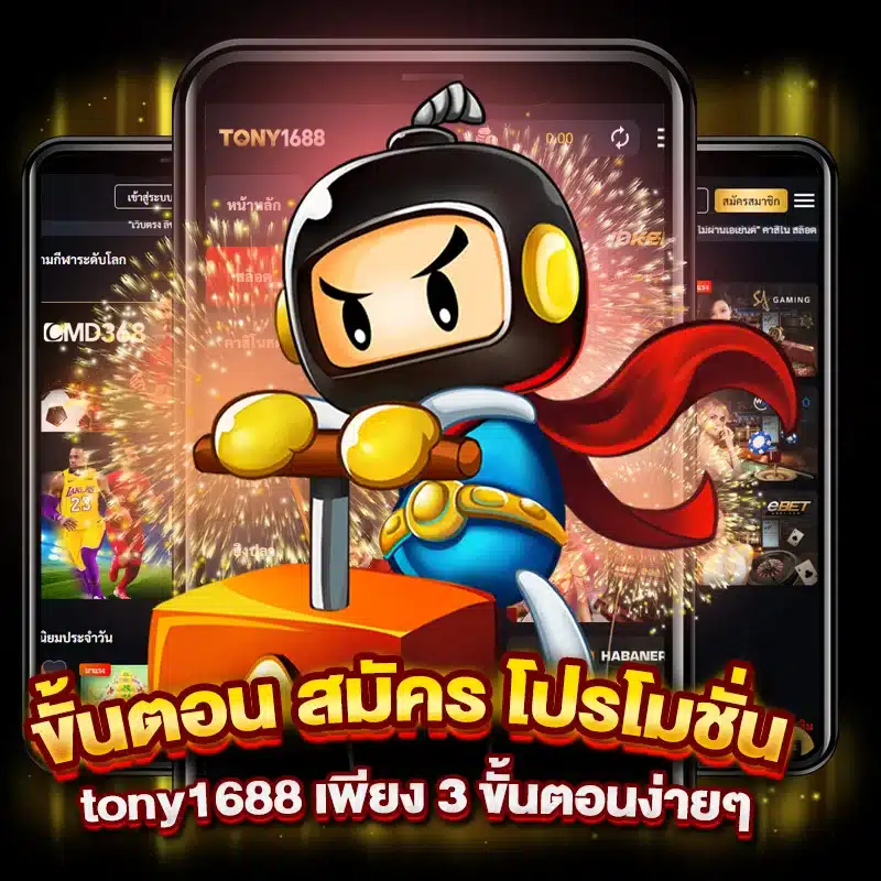 ขั้นตอน สมัคร โปรโมชั่น tony1688 เพียง 3 ขั้นตอนง่ายๆ