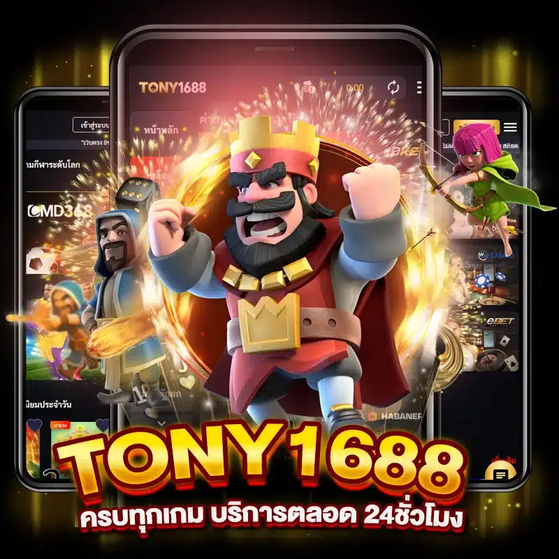 tony1688 เว็บเดิมพันเกมออนไลน์ ครบทุกเกม บริการตลอด 24ชั่วโมง