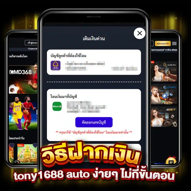 วิธีฝากเงิน tony1688 auto ง่ายๆ ไม่กี่ขั้นตอน