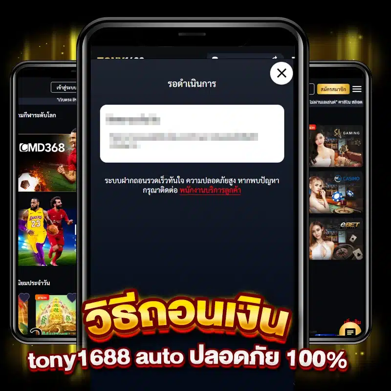 วิธีถอนเงิน tony1688 auto ปลอดภัย 100%