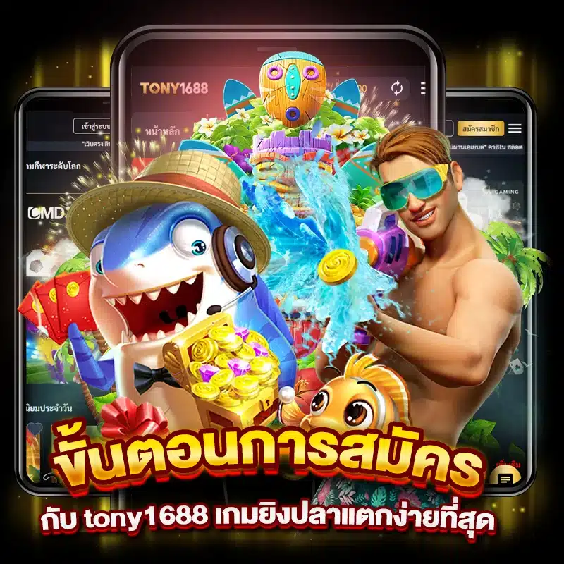 ขั้นตอนการสมัครสมาชิกกับ tony1688 เกมยิงปลาแตกง่ายที่สุด