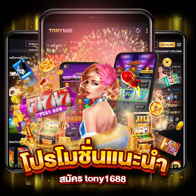 โปรโมชั่นที่เราอยากแนะนำ สมัครtony1688