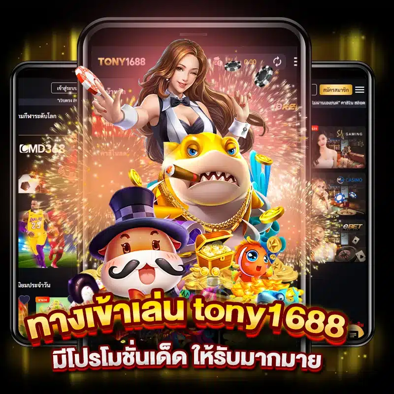 ทางเข้าเล่น tony1688 มีโปรโมชั่นเด็ด ให้รับมากมาย