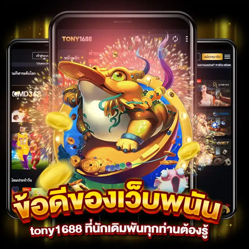 ข้อดีของเว็บพนัน tony1688 ที่นักเดิมพันทุกท่านต้องรู้